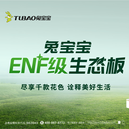 j9九游会板材：以极致行业无醛“NF”，重新定义环保家居新纪元